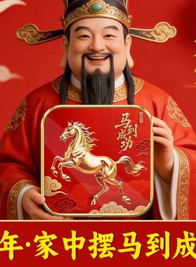 马到成功吉祥摆台2026