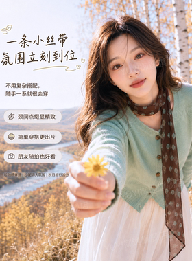 【秋季穿搭】氛围感丝带围巾配饰