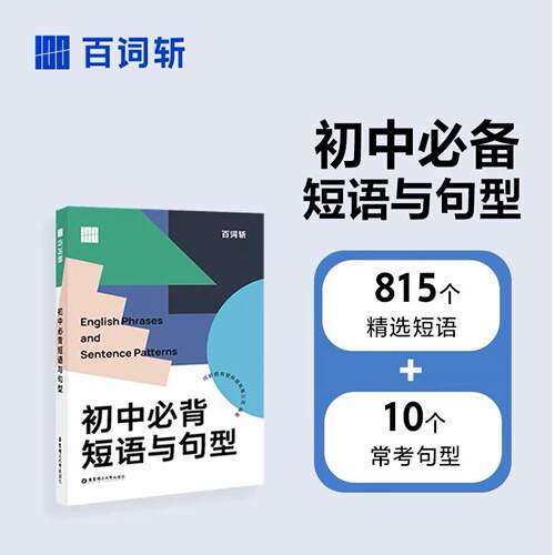 【百词斩旗舰店】全新版初中英语常考词汇初中短语与句型 图文联想记忆法 乱序版 备考2027年 高频核心超纲词汇 百词斩中考备考包 - 图1