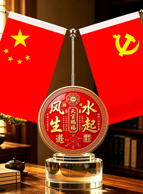 新中式国风风水摆台五星红旗摆件
