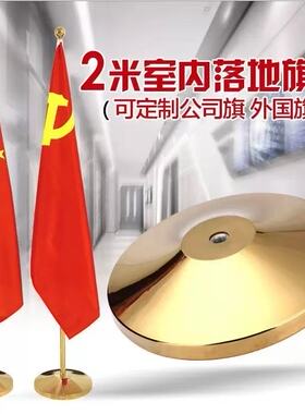 2米旗杆钛金立式会议办公室内落地旗杆不锈钢国旗红旗党旗架旗座