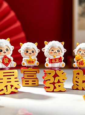 羊年吉祥物工位玄学摆件可爱卡通解压公仔桌面摆台装饰家居饰品用