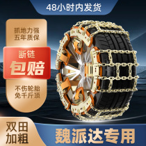 Wei Pie Tire Anti Slip Chain Blue Mountain Take Iron Mocarma Chio WEYVV5 6 7GT New energy car mud and snow land