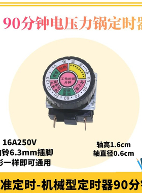 电压力定时器90分钟带响铃旋钮