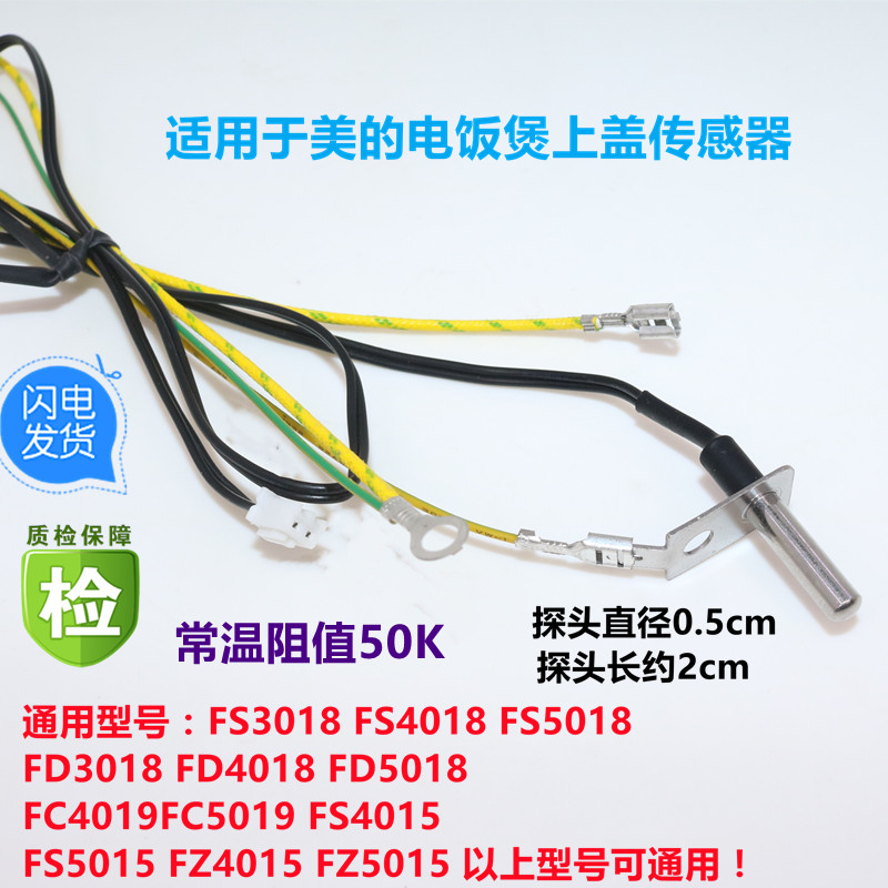 适用于美的电饭煲上盖传感器FS3018温控WFS3018Q探头FD5018FS4017 - 图0