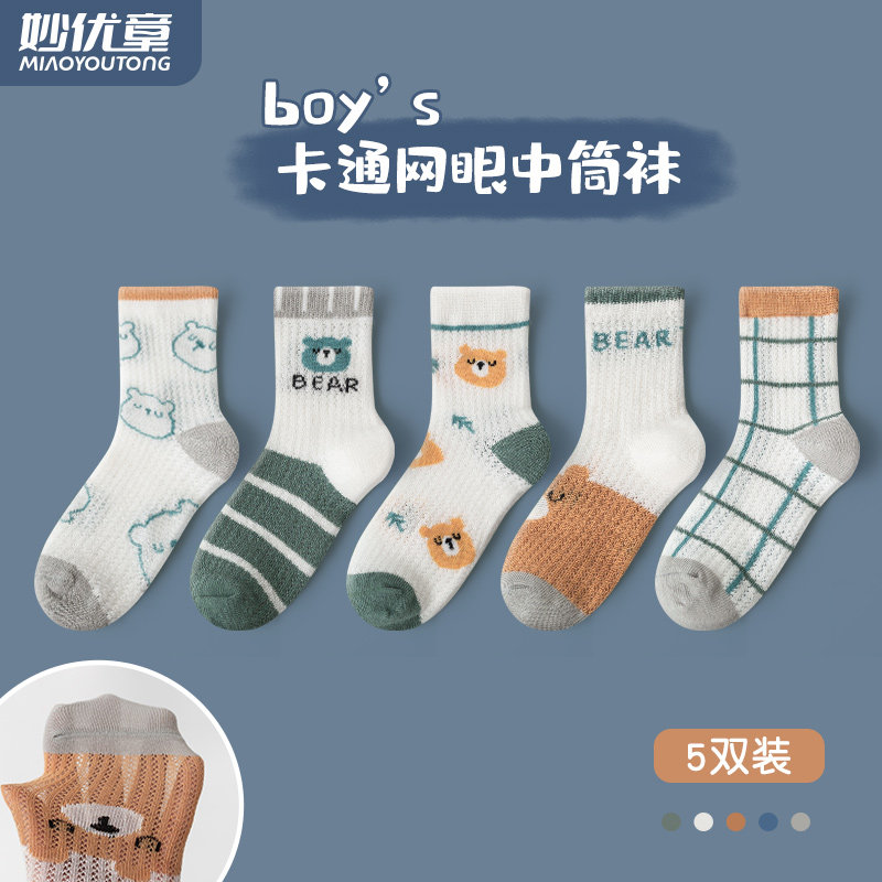 春秋男童新生网眼中筒儿童袜子 妙优童儿童袜子(0-16岁)