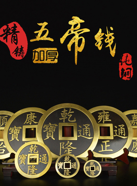 工艺压门槛顺治雍正嘉庆五帝钱