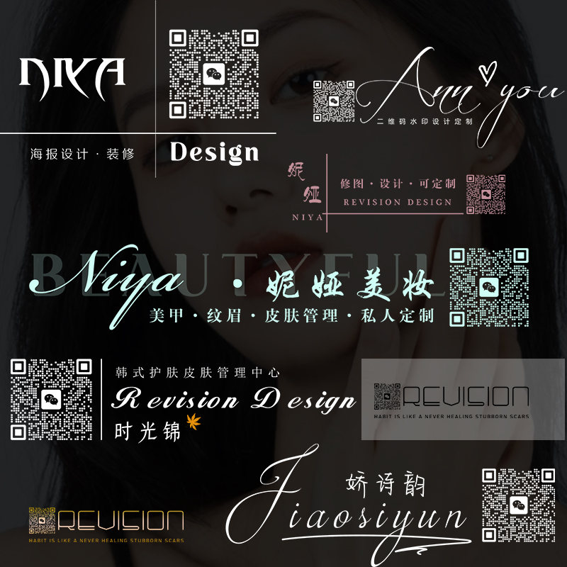 二维码图片水印设计美甲美睫美业代购微商全球购个性签名logo制作 - 图0