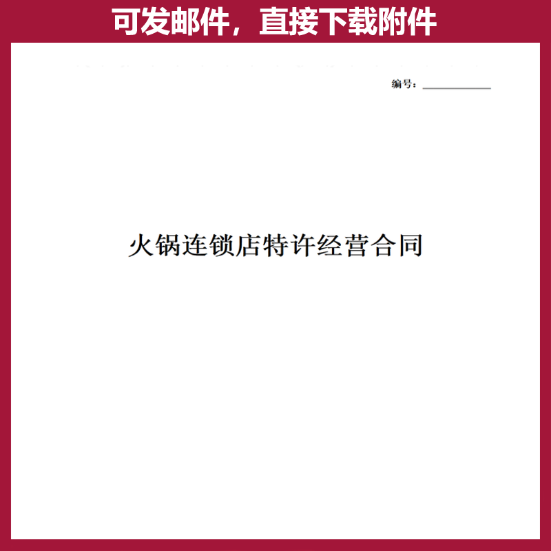 餐饮加盟合同小吃快餐店mn特许经营加盟代理区域连锁协议模板范本