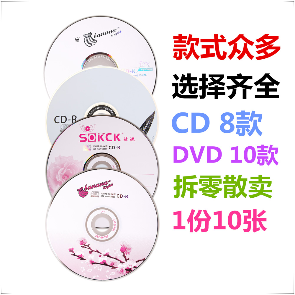 正品香蕉CD光盘 空白光盘DVD-R车载DVD+R刻录音乐光碟10张10片散卖VCD - 图0