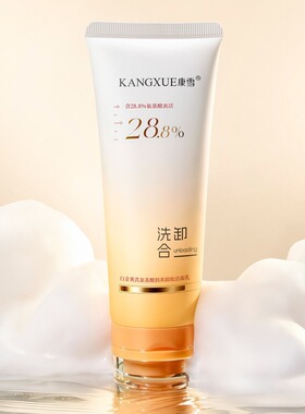 康雪白金黄芪氨基酸润养卸妆洁面乳清洁提亮脸卸淡妆洗面奶二合一