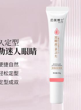 后美博士双眼皮定型霜无痕隐形