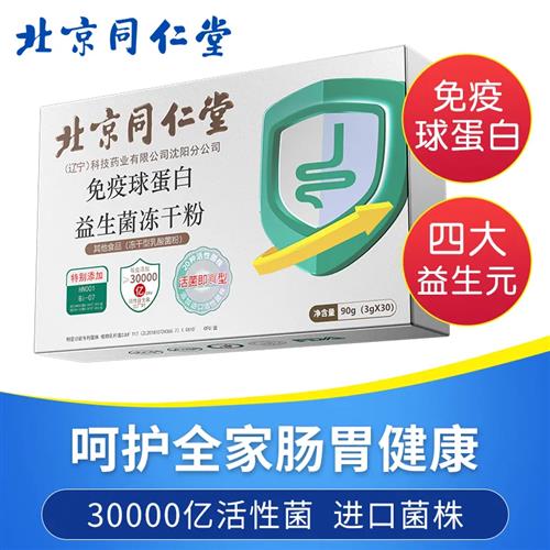 北京同仁堂免疫球蛋白益生菌冻干粉成年人调理肠胃官方旗舰店正品 - 图0