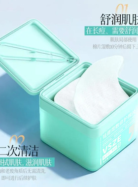 VSZE祛痘修护湿敷棉片水润嫩肤