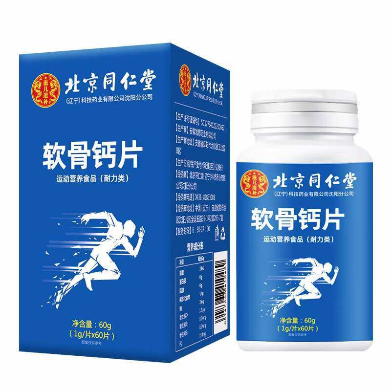 北京同仁堂滋儿道补软骨钙片非氨糖腰酸腿痛中老年护关节疼乏力,淘宝优惠券,粉丝福利购,淘宝优惠卷