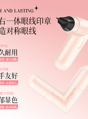 一体式眼线印章防水持久不晕染懒人眼尾持色印章液便携式神器新手
