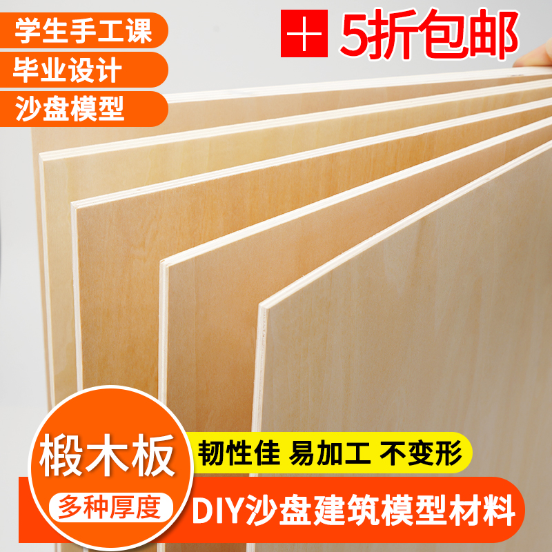 手工DIY木板建筑模型材料制作木片椴木层板小薄木板片烙画 三合板 - 图0