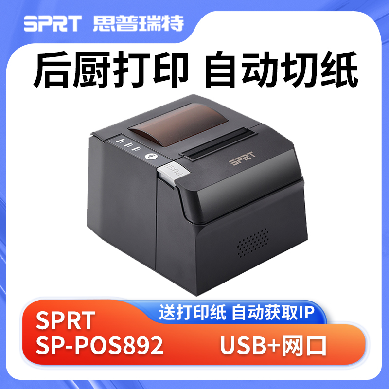 SPRT思普瑞特SP-POS892热敏打印机80mm美团外卖美团收银网口后厨 - 图0