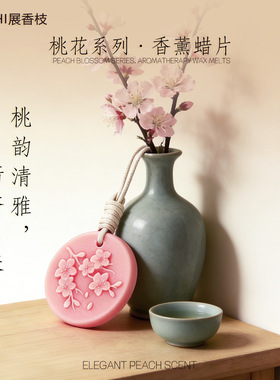 植物香薰蜡片桃花浮雕工艺伴手礼