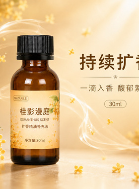 桂花香氛补充液大容量30ml扩香石