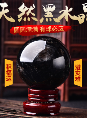 黑水晶球摆件招财镇宅天然原石玄关客厅书房球黑色水晶球