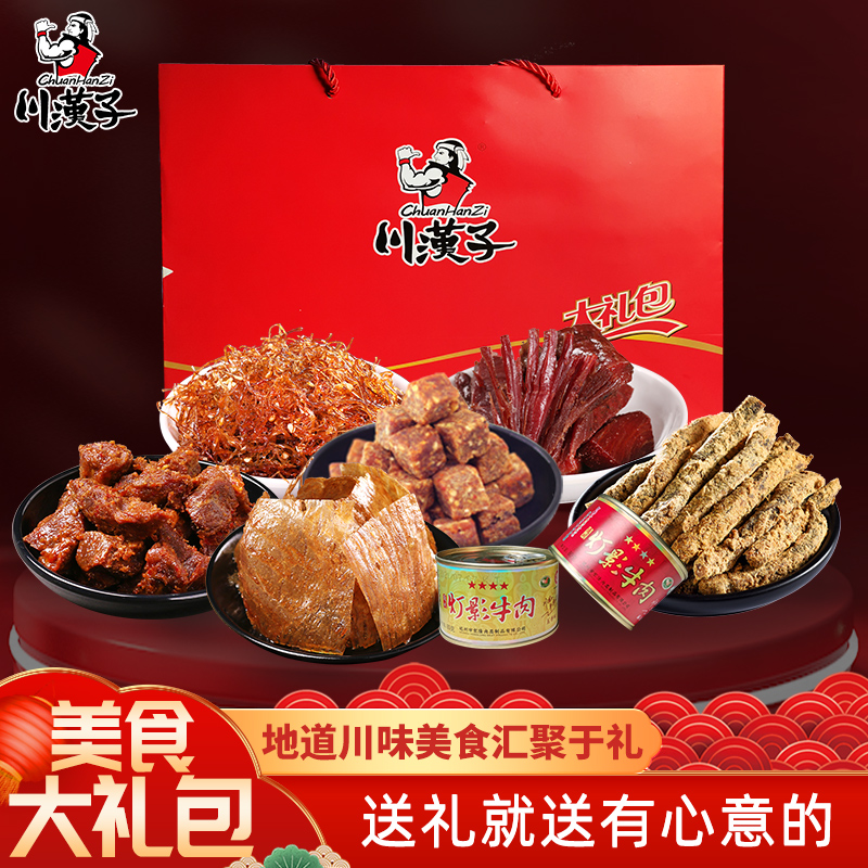 四川特产牛肉大礼包 川汉子灯影牛肉牛肉干组合年货礼盒