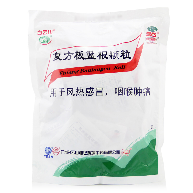 白云山 复方板蓝根颗粒 清热解毒咽喉肿痛风热感冒中成药15g*20袋 - 图1