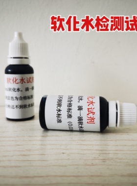 水处理通用软水测试剂 锅炉软化水硬度测试剂 软水机钙镁离子检测