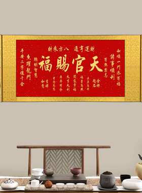 横版 天官赐福挂画 字画卧室玄关客厅装饰画喜庆吉祥挂画可定制