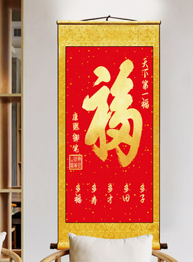天下第一福福字挂画恭王府康熙御笔客厅卷轴画玄关百福图中式装饰