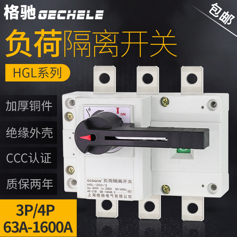 高档HGL负荷隔离开关100A250A400A630A手动切换三相380V闸刀转换3