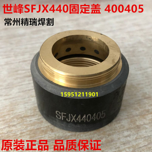 华远水冷切割枪 星世峰440快速割枪电极SFJX440402喷嘴SFJX440403 - 图0
