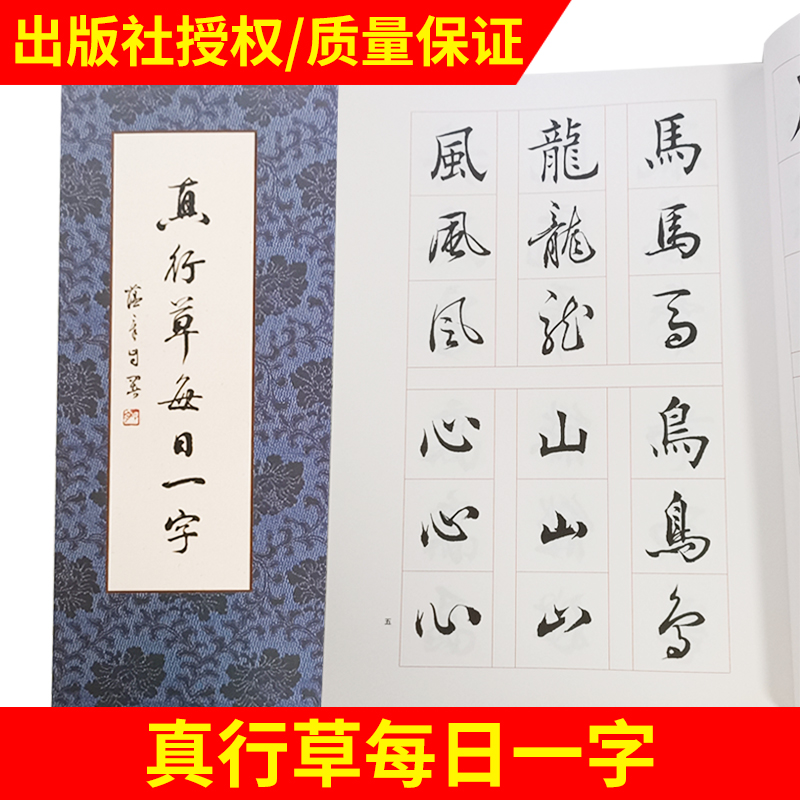 真行草每日一字 田蕴章每日一字字帖 书法毛笔字帖楷书教程  千字文楷书行书草书入门 文房四宝 天津大学出版社 田蕴章 - 图0