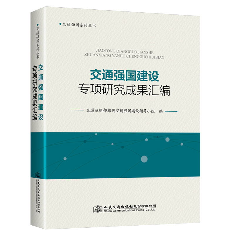 正版新书包邮 交通强国建设专项研究成果汇编+交通强国建设纲要学习读本2本套装 人民交通出版社股份有限公司