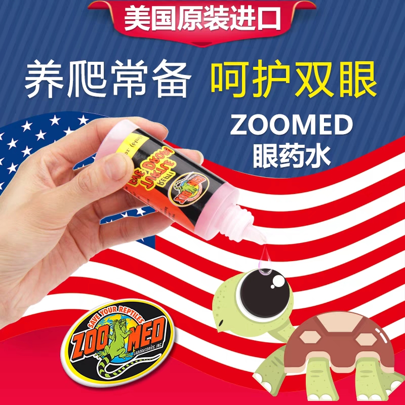 美国zoomed乌龟角蛙眼药水草龟巴西龟白眼病白蒙红眼睛肿大睁不开 - 图1