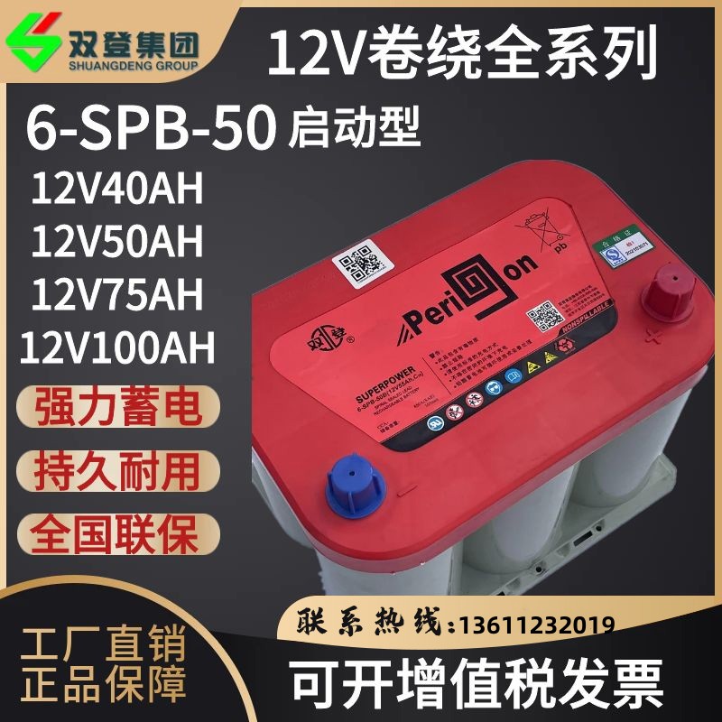 双登卷绕式6-SPB-25/40/50/75/100AH储能/启动蓄电池汽车船舶专用 - 图1