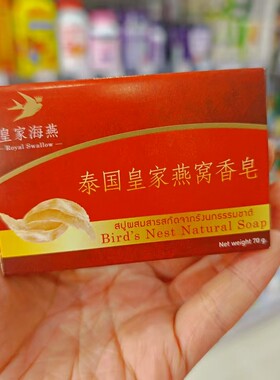 香港皇家海燕泰国皇家燕窝香皂70g*3块