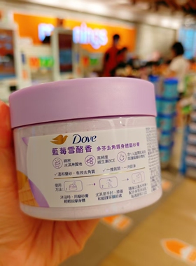 香港万宁港版新出味道多芬dove冰淇淋磨砂膏身体嫩白蓝莓乳酪香