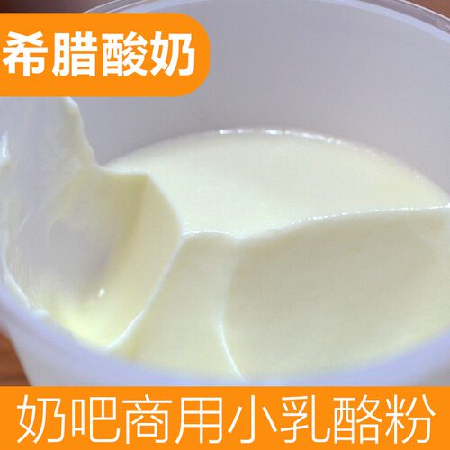 干噎希腊冷萃酸奶小乳酪粉水果捞增稠增香奶吧店商用酸奶原料供应 - 图1