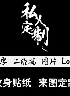定制纹身贴防水持久DIY纹身贴定做个性文字图片订做男女纹身贴纸