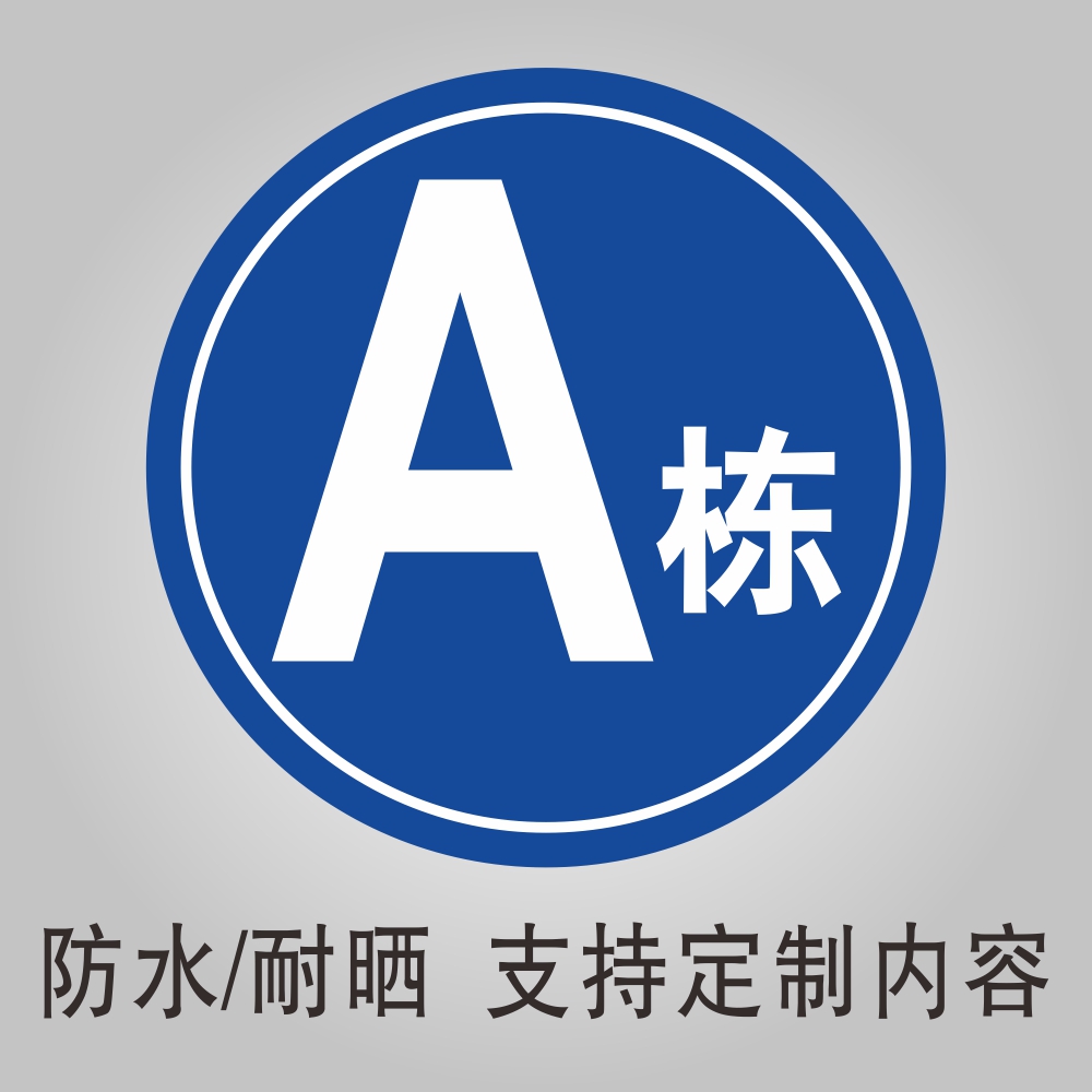 1幢2幢34幢5栋6栋7栋8栋A栋B栋C栋E栋1#2#123456789号楼栋牌小区大厦酒店仓库车间楼幢牌号码公寓栋号牌铝板 - 图2