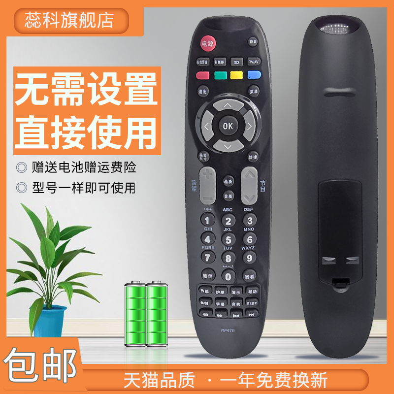 蕊科适用于 长虹液晶电视机遥控器 RP67B ITV42738X 3DTV50738B - 图0