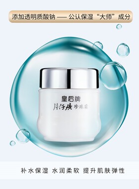 皇后牌片仔癀珍珠霜秋冬补水保湿