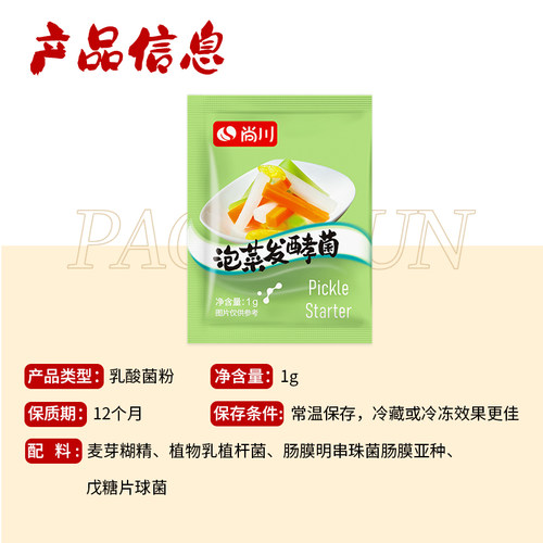 尚川泡菜乳酸菌发酵粉家用自制东北酸菜韩式辣白菜四川风味泡菜菌 - 图3