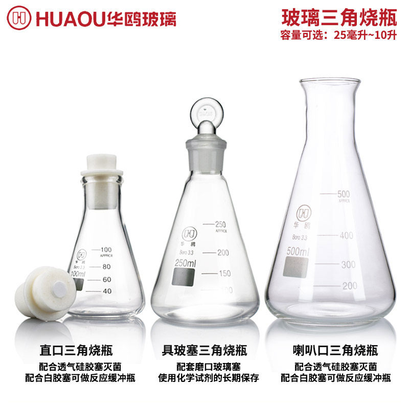 华鸥 玻璃锥形瓶 三角瓶 耐高温酸碱玻璃瓶 喇叭口 敞口锥形瓶 广口烧瓶化学实验室器材锥形瓶 具塞三角烧瓶,淘宝优惠券,粉丝福利购,淘宝优惠卷