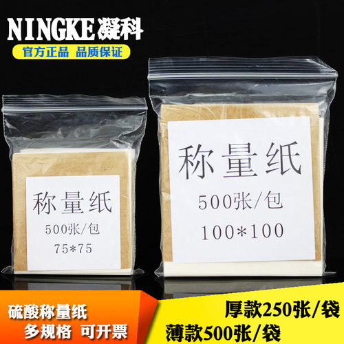 硫酸称量纸60 75 100 120 150 200mm硫酸纸称量纸方形厚薄两款 - 图0