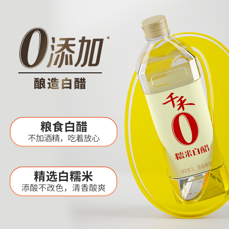 千禾零添加糯米白醋1L酿造米醋酸爽适宜口味纯正炒菜凉拌点蘸调味