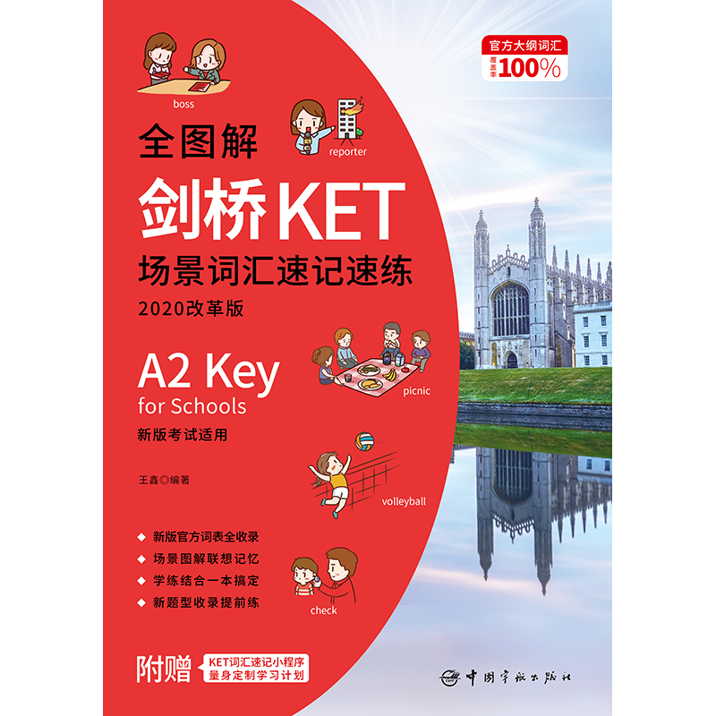 正版书籍全图解剑桥KET场景词汇速记速练:改革最新版 2024年考试适用-图0