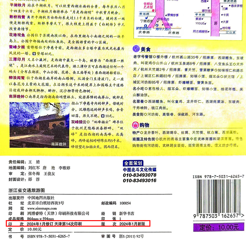 【2024版】浙江省交通旅游图 杭州绍兴温州中心城区详图 旅游景点 高速公路线路图 乡镇地名 耐折地图北斗 - 图2