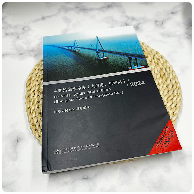 【2024新】CNP60中国沿海潮汐表上海港 杭州湾 长江口黄浦江各主站点 高低潮预测潮时和潮高 黄浦江新开河潮流预报参考书 航海用书 - 图0